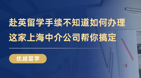 【留學(xué)中介】赴英留學(xué)手續(xù)不知道如何辦理？這家上海中介公司幫你搞定！