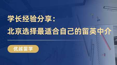 【留學(xué)中介】學(xué)長(zhǎng)經(jīng)驗(yàn)分享：在北京選擇最適合自己的留英中介！