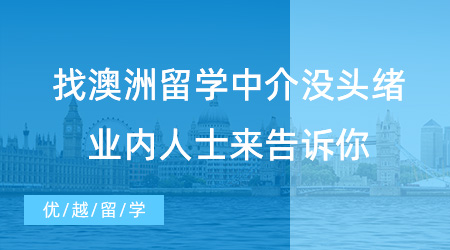 【留學中介】留學不求人！找澳洲留學中介沒頭緒？業(yè)內(nèi)人士來告訴你！