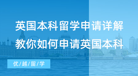 【英國留學(xué)】值得收藏！英國本科留學(xué)申請詳解，最全攻略教你如何申請英國本科
