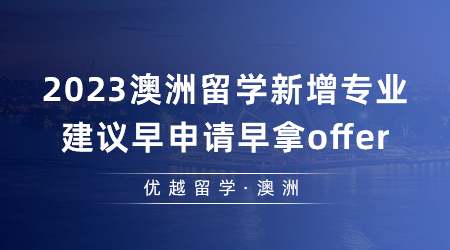 【澳洲留學(xué)】細數(shù)2023澳洲留學(xué)有哪些新增專業(yè)？建議早申請早拿offer！
