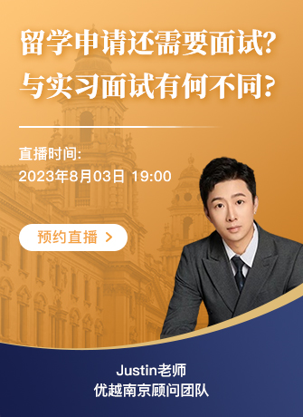 【直播預(yù)告】留學(xué)申請面試專題：留學(xué)面試VS實(shí)習(xí)求職，技巧大放送！