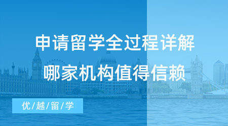 【留學中介】留學生必看！申請留學全過程詳解，哪家機構(gòu)值得信賴？