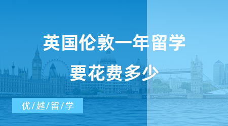 【英國(guó)留學(xué)費(fèi)用】經(jīng)驗(yàn)分享！學(xué)姐來(lái)告訴你，英國(guó)倫敦一年留學(xué)要花費(fèi)多少？