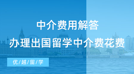 【留學中介】中介費用解答！辦理出國留學中介費一般需要花費多少？