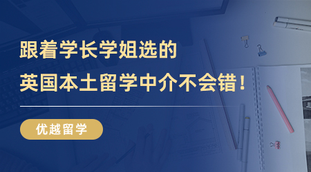 【留學(xué)中介】強(qiáng)烈安利！跟著學(xué)長(zhǎng)學(xué)姐選的英國(guó)本土留學(xué)中介不會(huì)錯(cuò)！