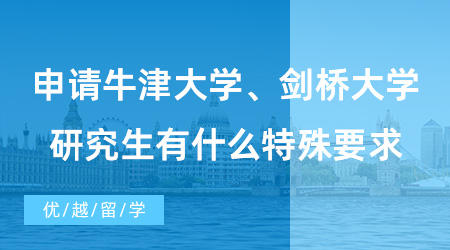 【英國碩士申請】申請牛劍研究生有什么特殊要求？學術材料和面試是重中之重！