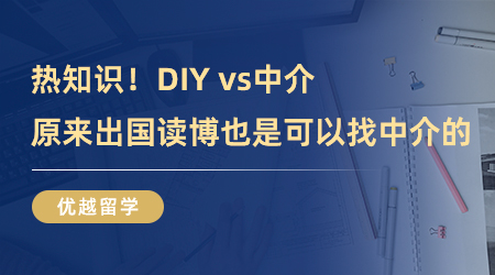 【留學(xué)中介】熱知識！DIY vs中介，原來出國讀博也是可以找中介的！