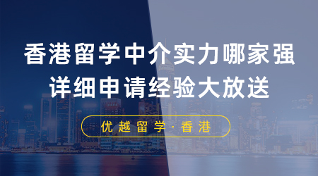 【香港留學(xué)】香港留學(xué)中介實(shí)力哪家強(qiáng)？詳細(xì)申請經(jīng)驗(yàn)大放送！