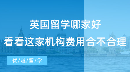 【留學(xué)費(fèi)用】英國(guó)留學(xué)哪家好？看看這家機(jī)構(gòu)費(fèi)用合不合理就知道！