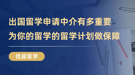 【留學(xué)中介】出國(guó)留學(xué)申請(qǐng)中介有多重要？為你的留學(xué)的留學(xué)計(jì)劃做出保障！
