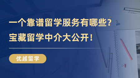 【留學(xué)中介】一個靠譜留學(xué)服務(wù)能為學(xué)生帶來什么服務(wù)？寶藏留學(xué)中介大公開！