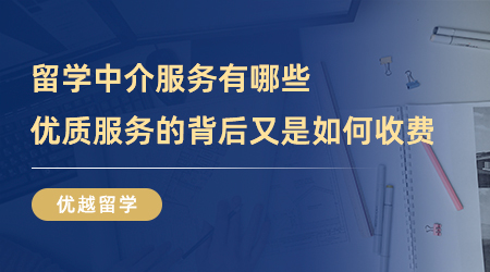 【留學(xué)中介】留學(xué)中介服務(wù)有哪些？優(yōu)質(zhì)服務(wù)的背后又是如何收費(fèi)？