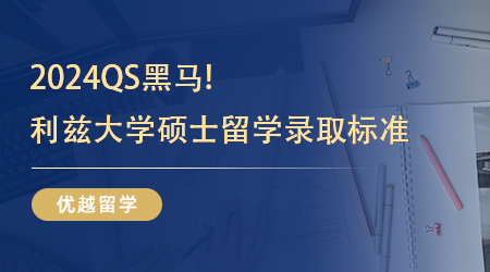 【英國大學】2024QS黑馬!利茲大學碩士留學錄取標準，你滿足條件了嗎?