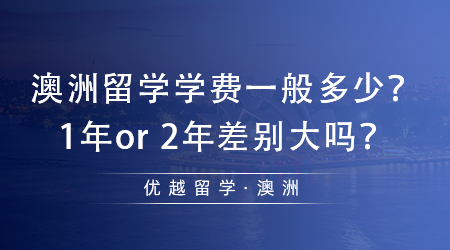【澳洲留學(xué)】土澳留學(xué)必看！澳洲留學(xué)學(xué)費一般多少？1年or 2年差別大嗎？