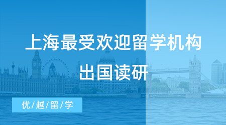 【留學機構(gòu)推薦】上海最受歡迎的留學機構(gòu)揭曉！哪家出國讀研中介是你的心頭好？