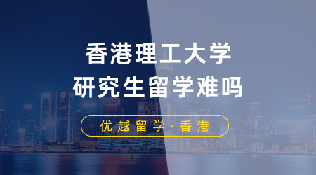 【香港留學(xué)】港校申請指南！香港理工大學(xué)研究生留學(xué)難嗎？熱門專業(yè)申請要求盤點(diǎn)！