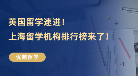 【留學(xué)中介推薦】英國留學(xué)速進！上海比較好的留學(xué)機構(gòu)排行榜，參考這篇準沒錯！