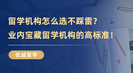 【留學(xué)中介】留學(xué)機(jī)構(gòu)怎么選不踩雷？業(yè)內(nèi)寶藏留學(xué)機(jī)構(gòu)的高標(biāo)準(zhǔn)！
