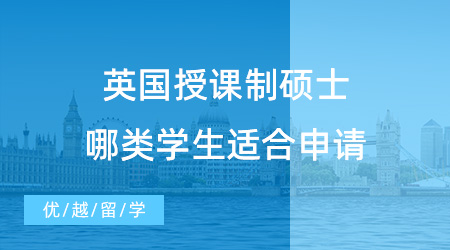 留學干貨！什么是英國授課制碩士？哪類學生適合申請授課型碩士？