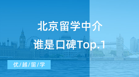 【留學中介排名】2023中介排名速速碼住！北京留學中介誰是口碑Top.1？