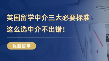 【留學中介】英國留學中介三大必要標準，這么選中介不出錯！