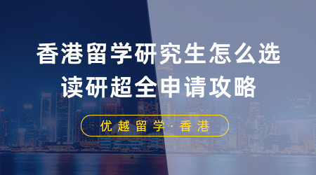 【香港留學(xué)】去香港留學(xué)研究生應(yīng)該怎么選？香港讀研超全申請攻略！