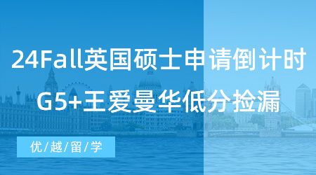 【英國留學】留學干貨！24Fall英國碩士申請倒計時！G5+王愛曼華低分也可以撿漏！
