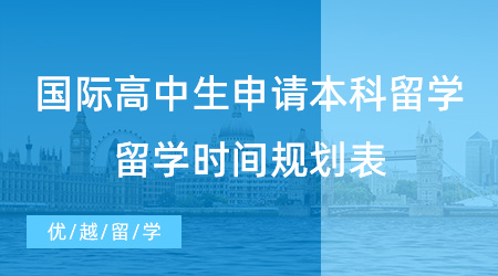 【英國留學(xué)】國際高中生如何申請本科留學(xué)？這份留學(xué)時間規(guī)劃表請收好！