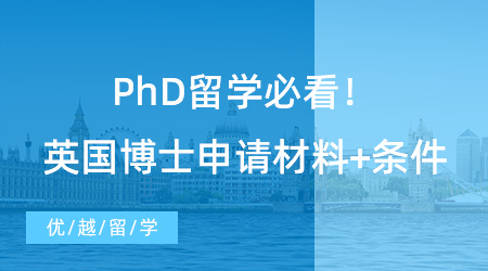 【博士留學(xué)】PhD留學(xué)必看！英國博士申請材料+條件，看這篇就夠了！