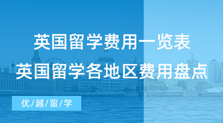 【留學(xué)費(fèi)用】英國(guó)留學(xué)費(fèi)用一覽表有用嗎？帶你了解英國(guó)留學(xué)各地區(qū)費(fèi)用盤(pán)點(diǎn)！