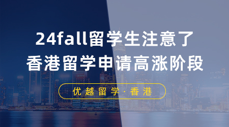 【香港留學(xué)】24fall留學(xué)生注意了，香港留學(xué)申請(qǐng)即將迎來高漲階段！