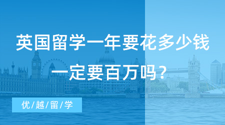 【留學(xué)費(fèi)用】英國(guó)留學(xué)一年要花多少錢(qián)？一定要百萬(wàn)嗎？