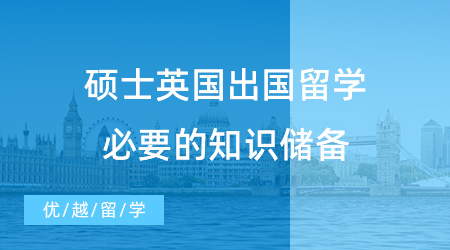 【英國留學】碩士英國出國留學必要的知識儲備，趕緊了解起來吧！