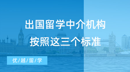 【留學中介】出國留學中介機構(gòu)按照這三個標準，絕對不會出錯 ！