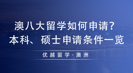 【澳洲留學】澳大利亞留學指南！澳八大留學如何申請？本科、碩士申請條件一覽