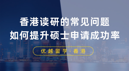 【香港留學(xué)】申港必看！香港讀研常見問題有哪些？如何提升碩士申請(qǐng)成功率？