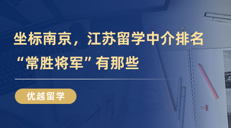 【留學(xué)中介】坐標(biāo)南京，江蘇留學(xué)中介排名“常勝將軍”有那些？