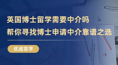 【留學(xué)中介】英國(guó)博士留學(xué)需要中介嗎？幫你尋找博士申請(qǐng)中介靠譜之選！