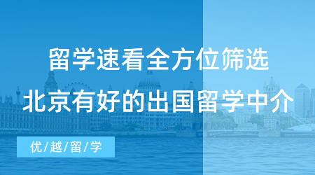 【留學中介】留學速看！全方位篩選，北京有哪些好的出國留學中介？