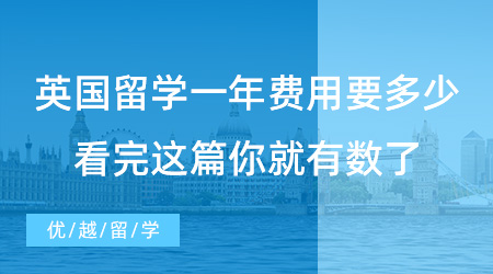 【留學(xué)費(fèi)用】提問(wèn)！英國(guó)留學(xué)一年費(fèi)用大概要多少？看完這篇你就有數(shù)了！