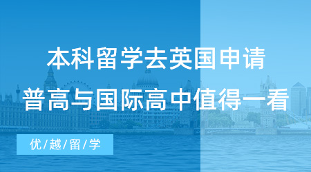 【英國留學(xué)】本科留學(xué)去英國該如何申請？普高與國際高中都值得一看！