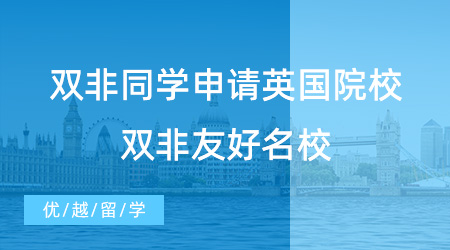【英國留學】24fall必看！雙非同學能申請英國哪些院校？看看這些雙非友好名校！