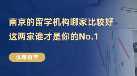 【留學中介】南京的留學機構(gòu)哪家比較好，這兩家誰才是你的No.1?