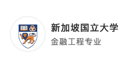 【港新名?！?4fall新國立提前批錄取！GPA3.4如何拿到NUS金融類offer？