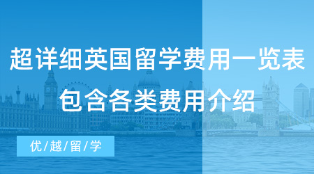 【留學(xué)費(fèi)用】超詳細(xì)英國(guó)留學(xué)費(fèi)用一覽表，包含各類(lèi)費(fèi)用介紹！