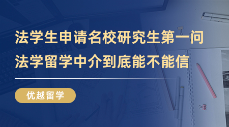 【留學(xué)中介】法學(xué)生申請國外名校研究生第一問，法學(xué)留學(xué)中介到底能不能信？