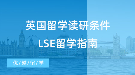 【申請干貨】英國留學讀研需要什么條件？從LSE留學指南看端倪！