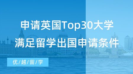 【英國留學(xué)】本科留學(xué)必看！申請英國Top30大學(xué)，需要滿足什么留學(xué)出國申請條件？