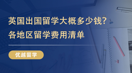 【留學(xué)費(fèi)用】英國(guó)出國(guó)留學(xué)大概多少錢(qián)？各地區(qū)留學(xué)費(fèi)用清單詳細(xì)呈現(xiàn)! 